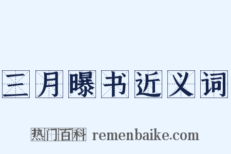 三月曝书近义词是什么意思的图片